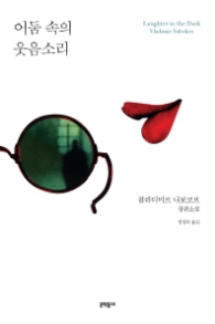 어둠 속의 웃음소리 (양장)